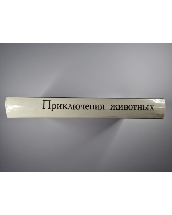 Невероятное Путешествие. Королевская Аналостанка. Бастер, ко мне. Саджо и ее бобры. Белый клык