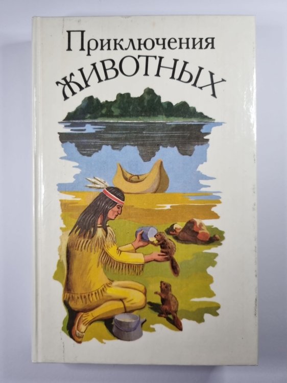 Невероятное Путешествие. Королевская Аналостанка. Бастер, ко мне. Саджо и ее бобры. Белый клык