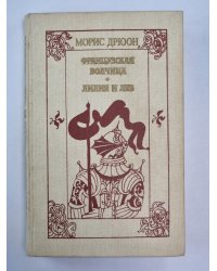 Французская волчица. Лилия и лев