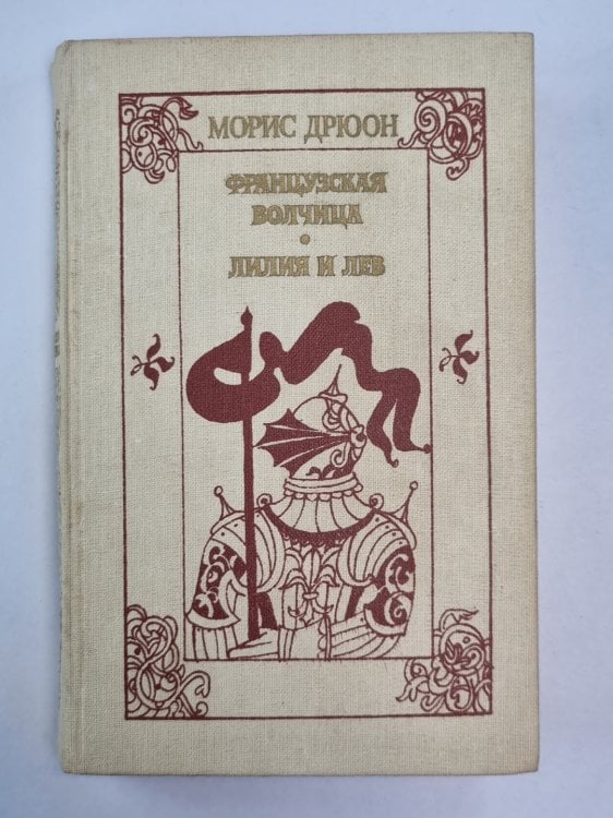 Французская волчица. Лилия и лев