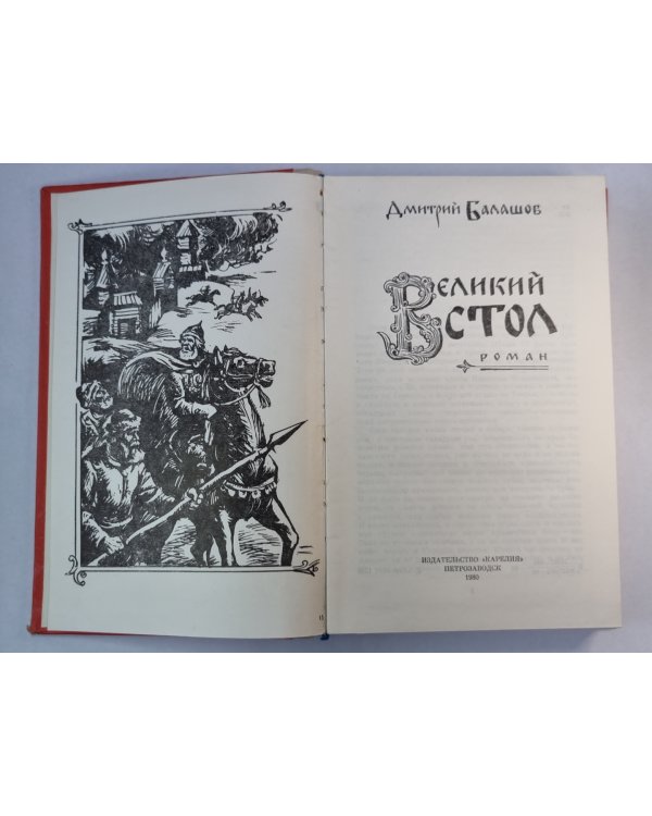 Великий стол