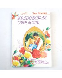 Колдовская страсть