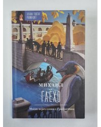 Мост через канал Грибоедова