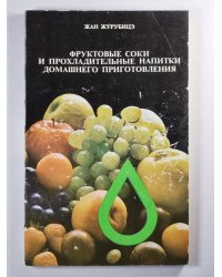 Фруктовые соки и прохладительные напитки домашнего приготовления