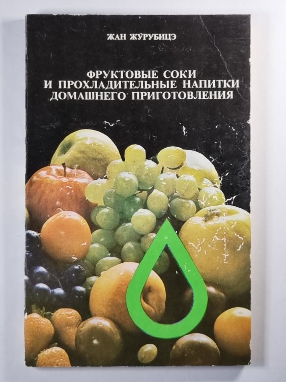 Фруктовые соки и прохладительные напитки домашнего приготовления