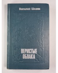 Перистые облака. Березовый сок. С гор потоки. Дан приказ... . Ломтик хлеба