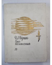 Свет незакатный. Стихотворения