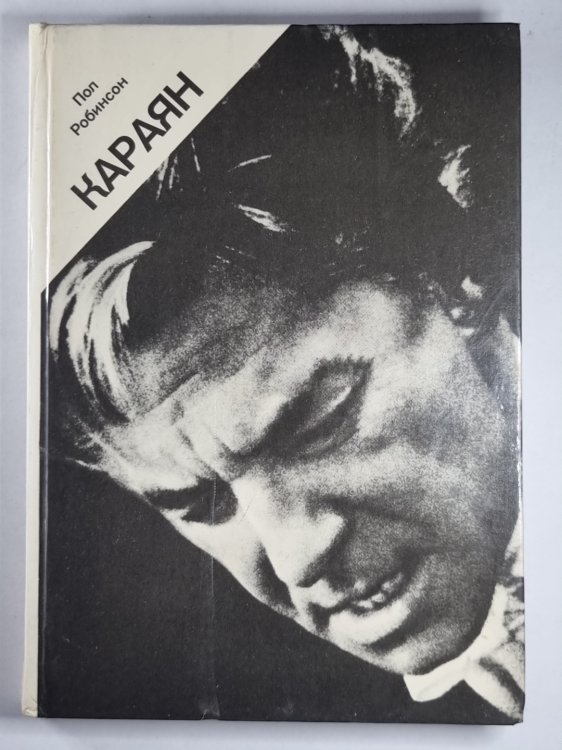 Караян