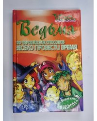 100 чародейских способов провести время (Серия: "Ведьма")