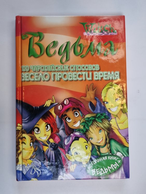 100 чародейских способов провести время (Серия: "Ведьма")
