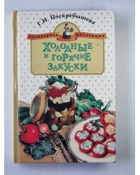 Холодные и горячие закуски