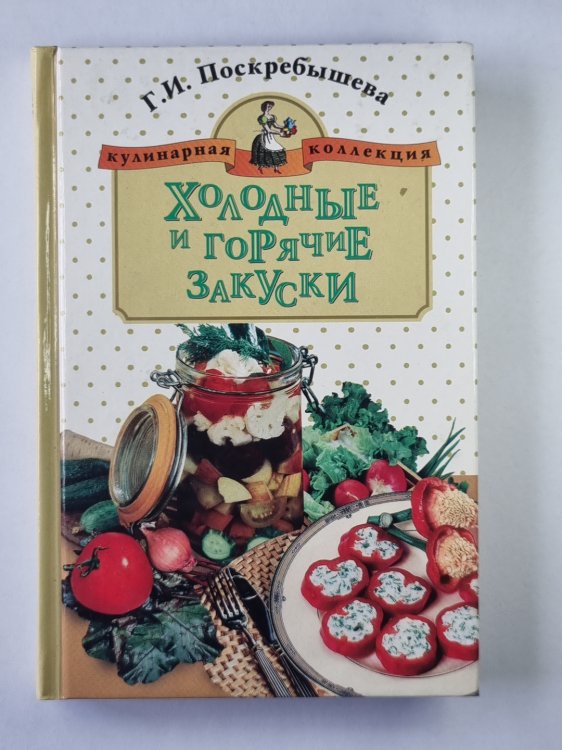 Холодные и горячие закуски