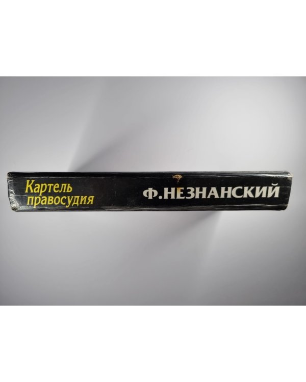 Каратель правосудия