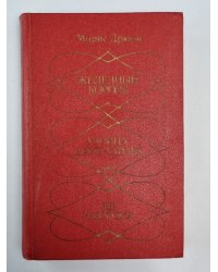 Железный король. Узница Шато-Гайара. Яд и корона