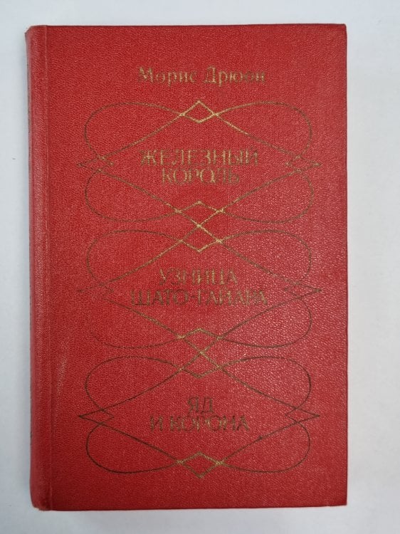 Железный король. Узница Шато-Гайара. Яд и корона