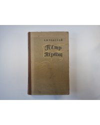 Петр Первый