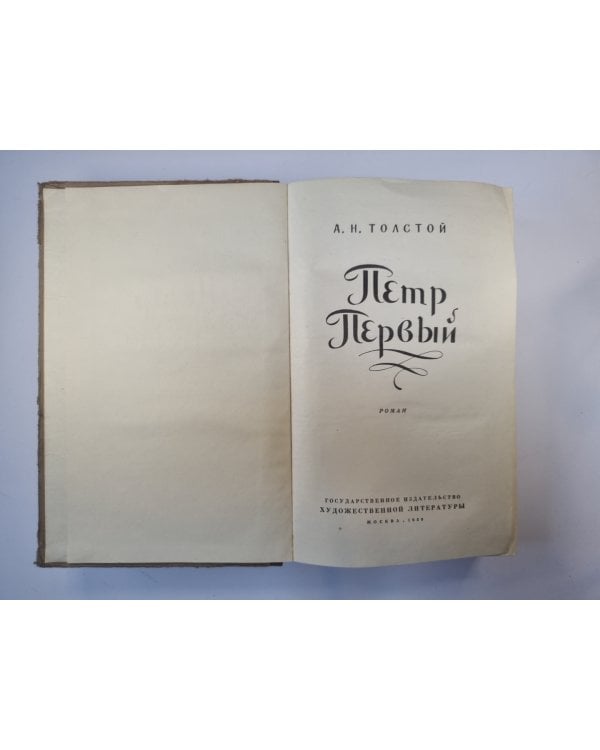 Петр Первый