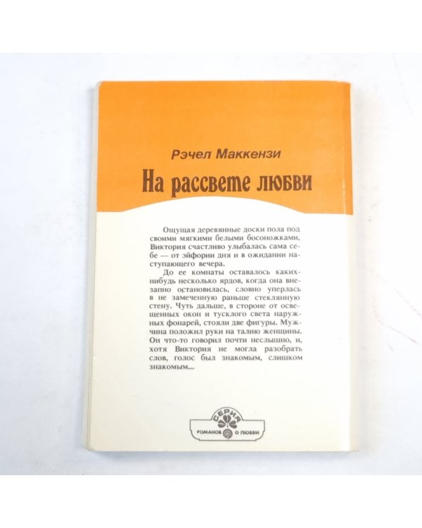 На рассвете любви