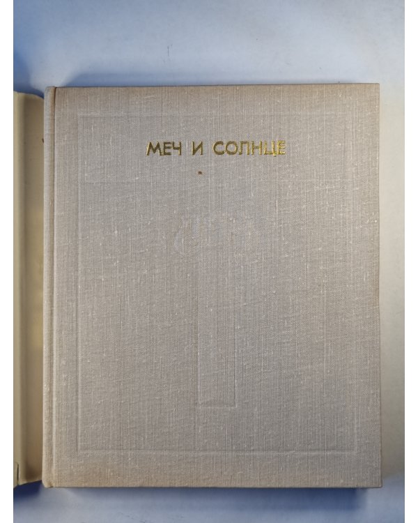Меч и солнце