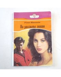 На рассвете любви