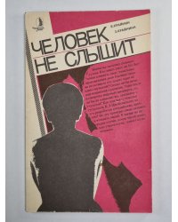 Человек не слышит