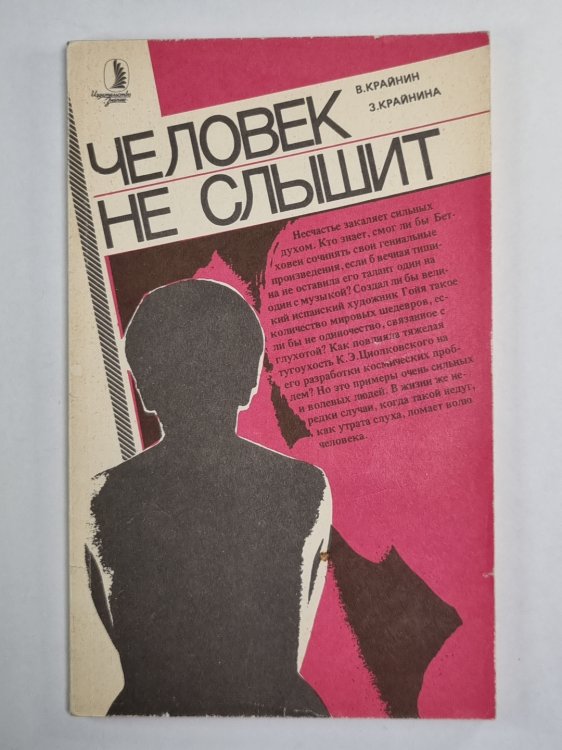 Человек не слышит
