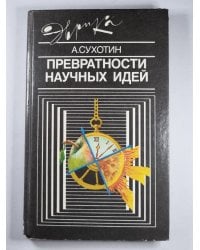 Превратности научных идей