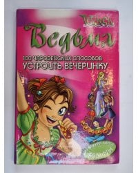 100 чародейских способов устроить вечеринку (Серия: "Ведьма")
