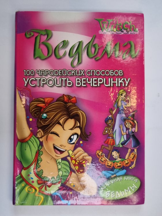100 чародейских способов устроить вечеринку (Серия: "Ведьма")
