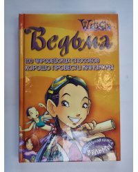 100 чародейских способов провести каникулы (Серия: "Ведьма")