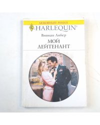Мой лейтенант