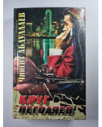 Круг негодяев. Трилогия