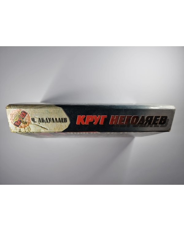 Круг негодяев. Трилогия