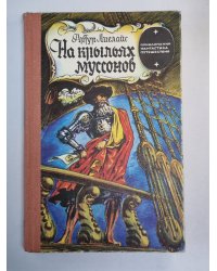 На крыльях муссонов