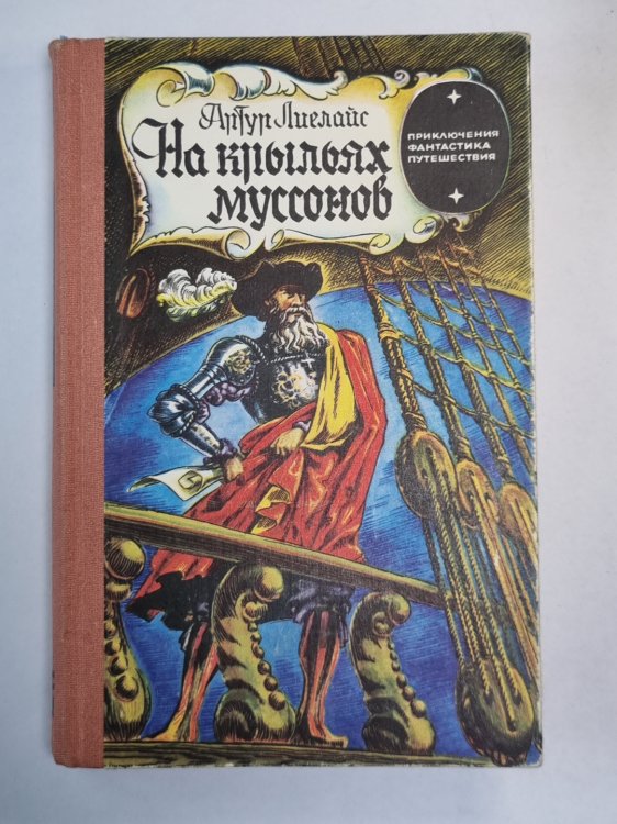 На крыльях муссонов