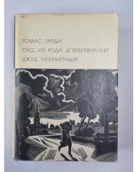 Тэсс из рода Д'Эрбервиллей. Джуд Незаметный