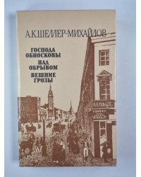 Господа обносковы. Над обрывом. Вешние грозы