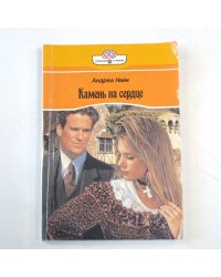 Камень на сердце