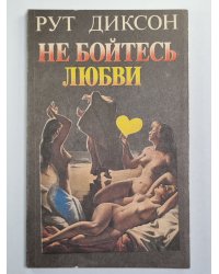 Не бойтесь любви