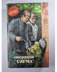 Операция ''Сигма''