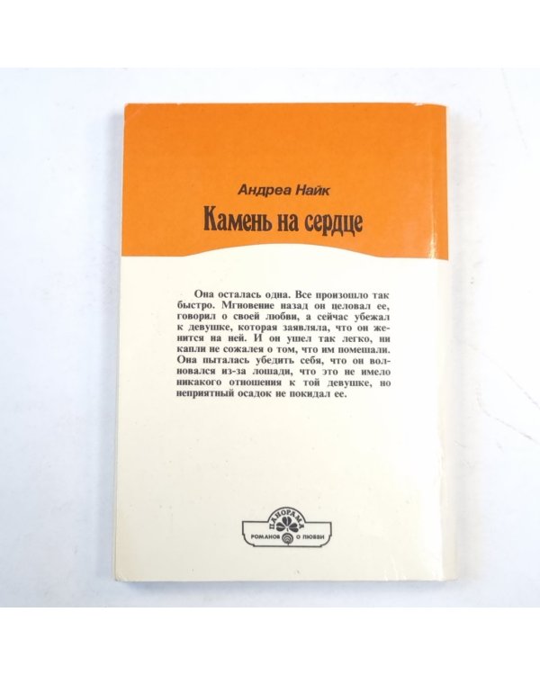 Камень на сердце