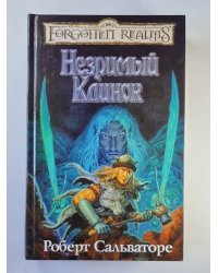 Незримый Клинок
