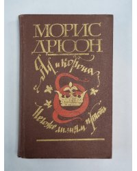 Яд и корона. Негоже лилиям прясть