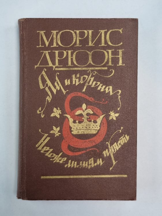 Яд и корона. Негоже лилиям прясть