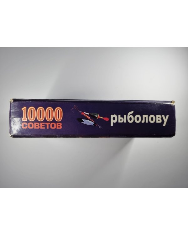 10000 советов рыболову