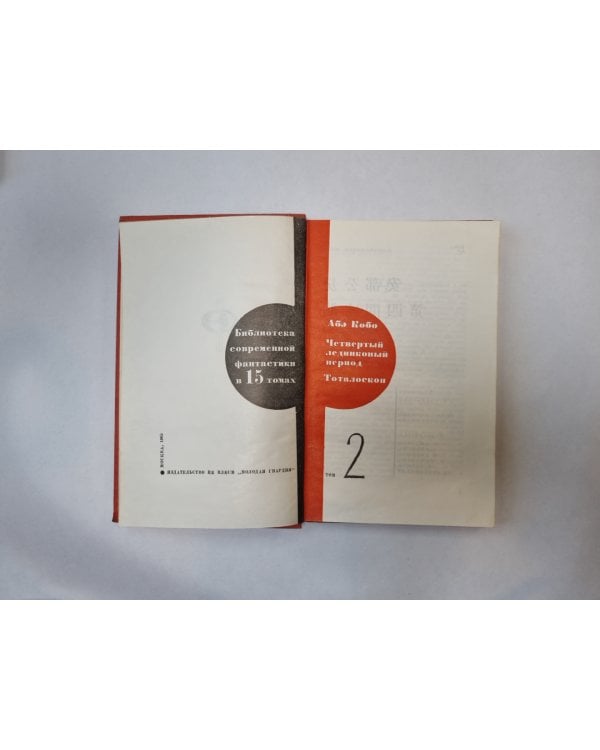 Библиотека современной фантастики. В 15 томах.Том 2