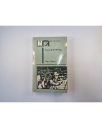 Лорд Джим (Серия "Мир приключений")
