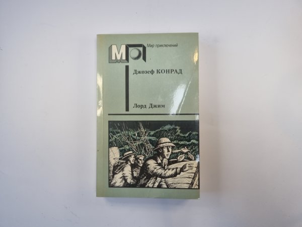 Лорд Джим (Серия "Мир приключений")