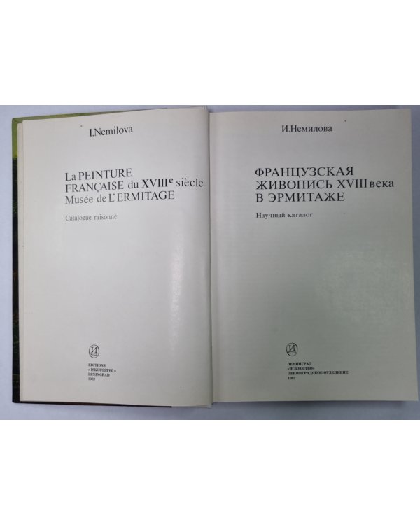 Французская живопись XVIII века в Эрмитаже. Научный каталог