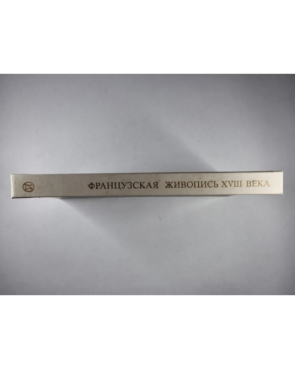 Французская живопись XVIII века в Эрмитаже. Научный каталог